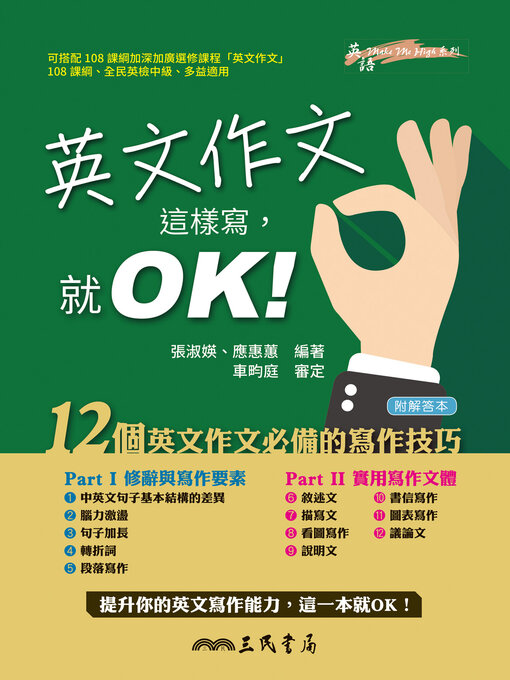 Cover image for 英文作文這樣寫，就OK！